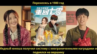 видео: Перенесясь в 1980 год,бедный юноша получил систему с неограниченными наградами и поднялся на вершину картинка: Перенесясь в 1980 год,бедный юноша получил систему с неограниченными наградами и поднялся на вершину