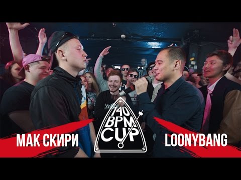 видео: 140 BPM CUP: МАК СКИРИ X LOONYBANG (Отбор)