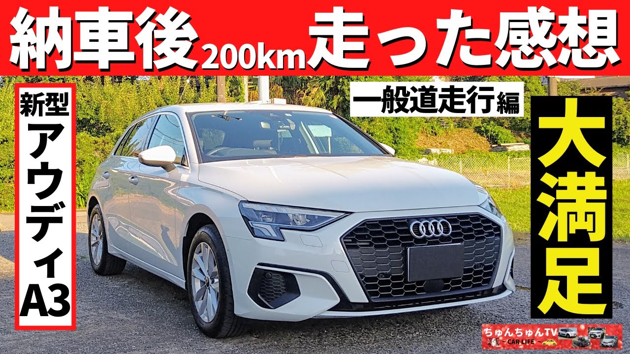 新型アウディa3 納車後0km走行した感想 一般道編 ベースグレードでもこの走り New Audi A3 Youtube