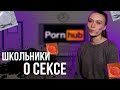 ШКОЛЬНИКИ ОТВЕЧАЮТ НА ВОПРОСЫ О СЕКСЕ \\ BLOXERSHA