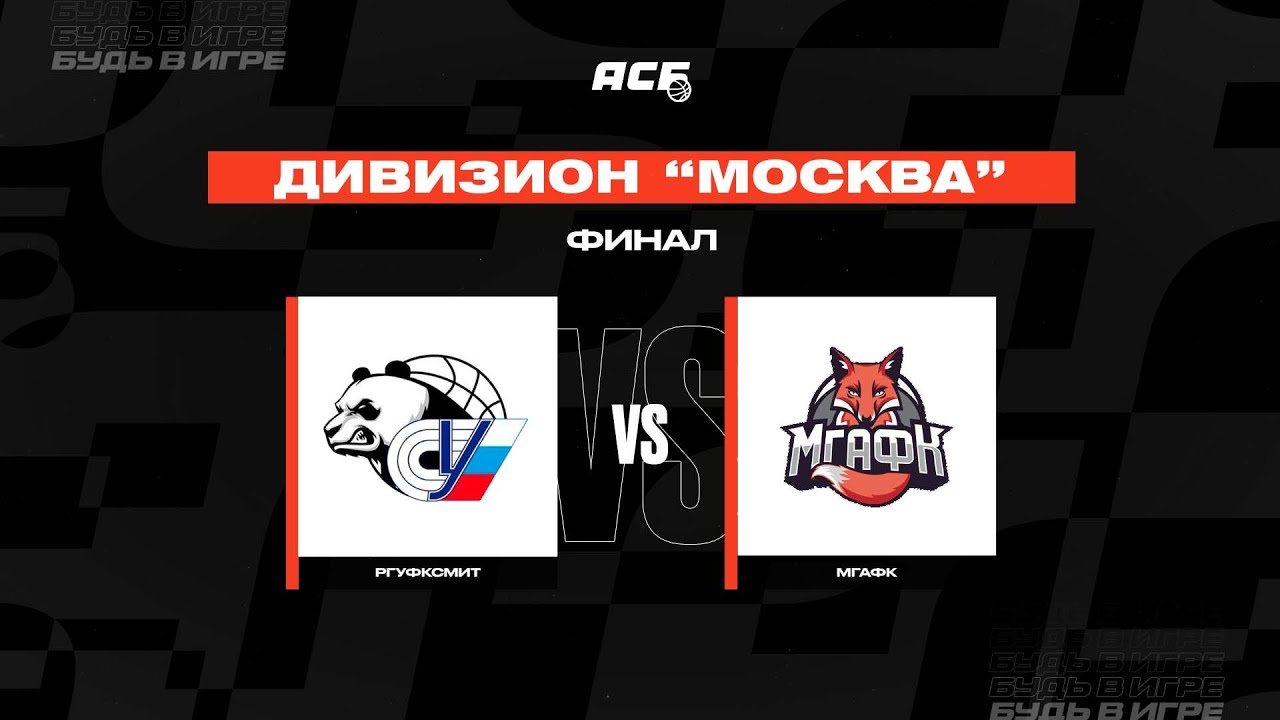 РГУФКСМИТ – МГАФК. Финал. Дивизион "Москва" - YouTube
