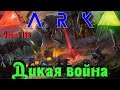 ARK голодные игры - Толпа дино на толпу