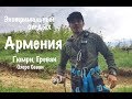 ЭКСТРИМАЛЬНЫЙ ОТДЫХ Армения (Гюмри, Ереван, Озеро Севан)