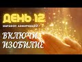 🔆 День 12. Аффирмация Милость Вселенной 🔆 Марафон исполнения желаний: Включи Изобилие.