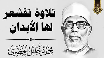 محظوظٌ مَن نال حلاوة هذا الصوت 🎙 تلاوة تأخذك في رحلة إيمانية مع الشيخ محمود خليل الحصري🎧