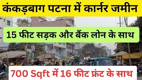 #कंकडबाग पटना में कार्नर जमीन/plot in Patna/plot in kankarbagh Patna/house for sale kankarbagh#patna