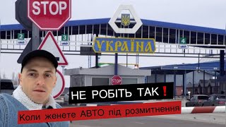 ❗️УВАГА❗️ Проблеми при розмитненні Авто . Це варто знати !