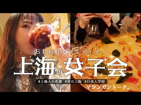 上海 の おしゃれ な カフェ レストラン で 女子会 ディナー 0 Youtube