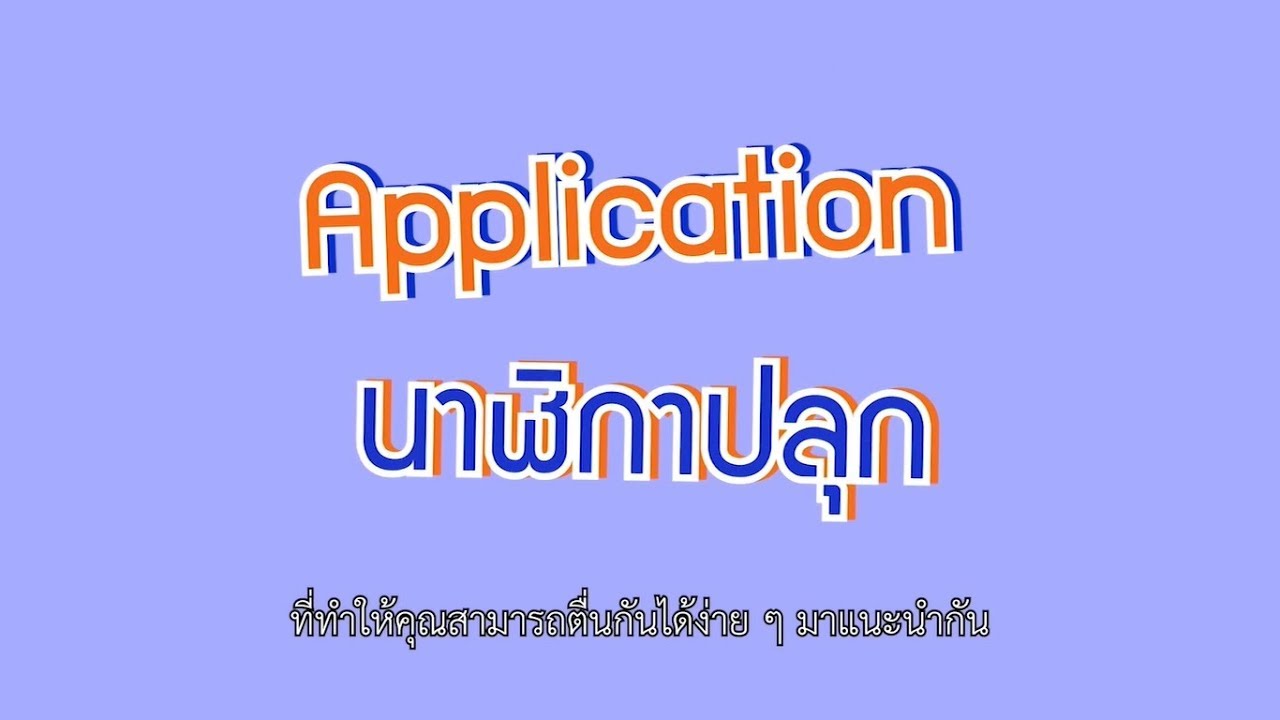แอ ป นาฬิกา ปลุก New 2022 แนะนำแอปพลิเคชันนาฬิกาปลุกสำหรับคนขี้เซา วันที่ 09-06-62(ตอนที่60)