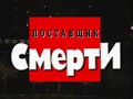 Поставщик смерти