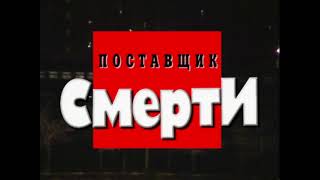 Поставщик смерти