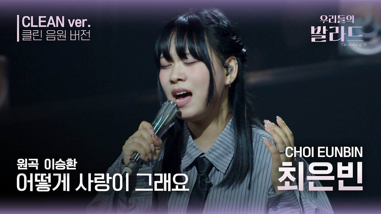 [우리들의 발라드 클린 음원 버전] 최은빈 '어떻게 사랑이 그래요'♪(원곡: 이승환 - 어떻게 사랑이 그래요) | 우리들의 FOCUS