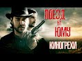 Киногрехи и киноляпы фильма Поезд на Юму в грехо-обзоре от MovieTroll