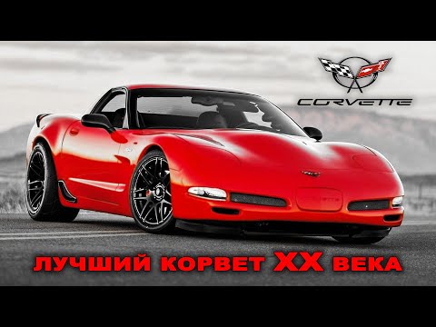 Видео: Corvette най -накрая е готов