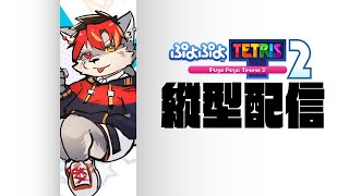 【縦画面配信】朝といえばぷよテト！！！【ケモノVtuber】 #shorts #vtuber  #ぷよテト2