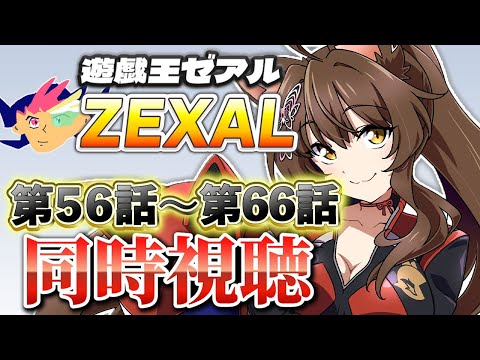 📺同時視聴📺 アニメ『遊☆戯☆王ZEXAL』 第56話~第66話を一緒に見よう👀✨【 にじさんじフミ 】
