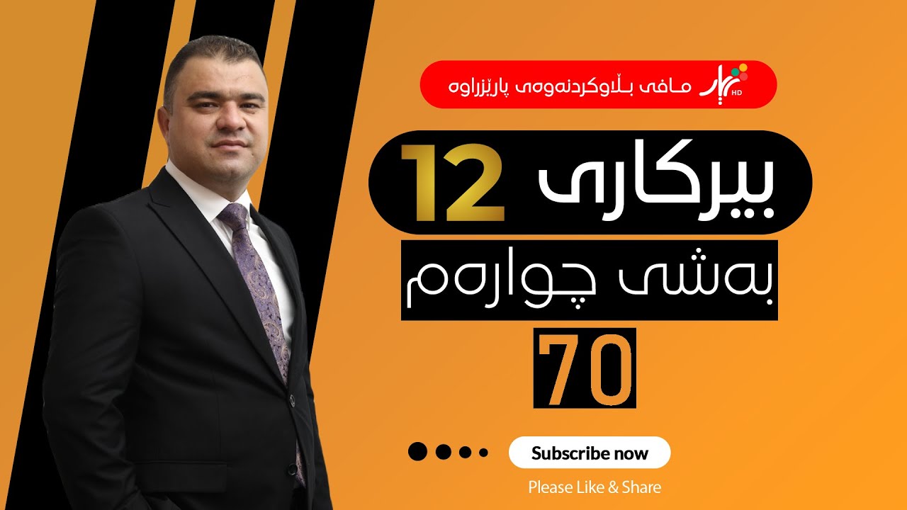 بیركاری 12| م.هێمن | وانەی #70