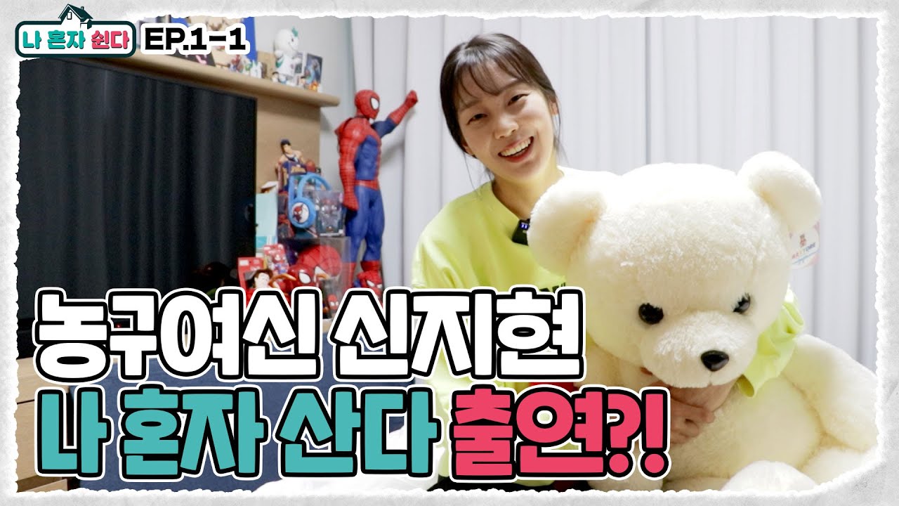 [EP.1-1] 농구여신 신지현 나 혼자 산다 출연👀?!｜나 혼자 쉰다✨