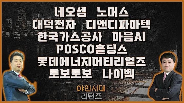 네오셈/노머스/대덕전자/디앤디파마텍/한국가스공사/마음AI/POSCO홀딩스/롯데에너지머티리얼즈/로보로보/나이벡_종목진단[야인시대 리턴즈]