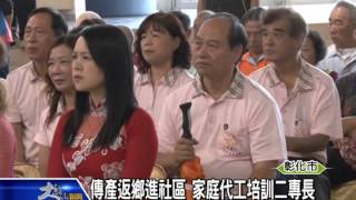 1040416傳產返鄉進社區 家庭代工培訓二專長