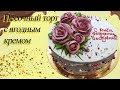 Вкуснейший Песочный торт с ягодным кремом | Delicious shortbread cake with berry cream