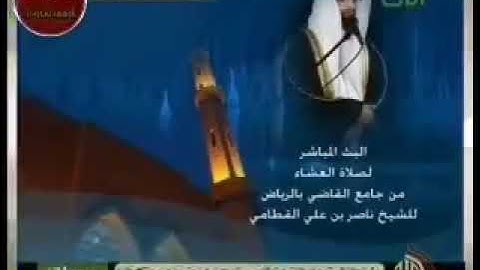 ما تيسر من سورة النمل من عشائيات 1432 القارئ ناصر القطامي