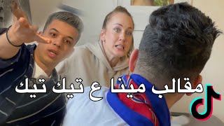 مقالب مينا في تيك توك يوميات علي و مينا