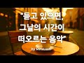 🎵 듣고 있으면, 그날의 시간이 떠오르는 음악