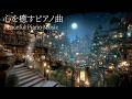 【心を癒すピアノBGM】途中広告なし|自律神経を整えるピアノ|睡眠導入音楽|心を落ち着かせる前向きで心地よいメロディー🌿432Hzの周波数