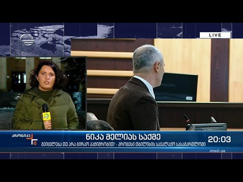 მეოთხე საათია საქალაქო სასამართლო ნიკა მელიასთვის აღკვეთის ღონისძიების შეფარდებაზე მსჯელობს