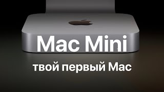 Твой первый Mac - Mac mini