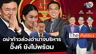 🔴The Politics X อ.ศิโรตม์  I อย่าก้าวล่วงอำนาจบริหาร - อิ๊งค์ยังไม่พร้อม  I 24 พ.ค. 67