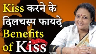 किस (चुंबन) करने के फायदे जानेंगे तो रोज किए बगैर रह नहीं पाएंगे | Benefits of Kiss | Life Care