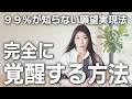 【有料級】本当の覚醒とは！？これで現実を変えてください #秦明日香 #覚醒 #宇宙会議