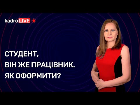 Студент, він же працівник. Як оформити? №22(76) 23.03.2021 |Студент, он же работник. Как оформить?