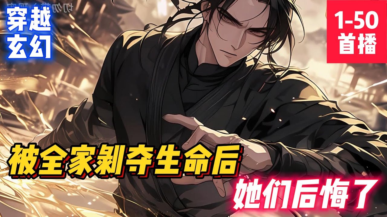 《被全家剝奪生命后，她們後悔了》楚离穿越到玄幻小说的世界，发现剧情出现了改变，本应是团宠主角的他备受家人嫌弃，哪怕拼尽全力讨好，也只会遭受白眼  #小説#漫畫#小説漫畫#ai漫畫#玄幻#穿越#仙俠