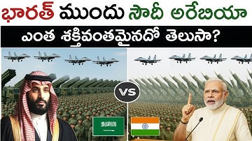 భారతో పోలిస్తే సౌదీ అరేబియా ఎంత శక్తివంతమైనది | India vs saudi arabia military power 2025