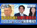 #LIVE【前進新台灣】白營花蓮主委拒藍白合!民眾黨斬老臣?全面炸鍋?佀廣洋被爆"大學作弊"?又勒索?火燒藍營?致癌油商"藍友友"背景再曝光..台中2年沒查油?｜王偊菁 主持｜20260716