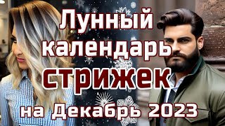 ЛУННЫЙ КАЛЕНДАРЬ СТРИЖЕК НА ДЕКАБРЬ 2023 ? БЛАГОПРИЯТНЫЕ  И НЕБЛАГОПРИЯТНЫЕ ДНИ.