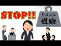 【雑学】会社への仕返しのはずが後輩を苦しめる リベンジ退職の意外な代償