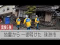 震度6強の地震から一夜が明けた石川県珠洲市