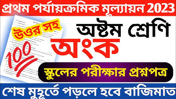 class 8 math 1st unit test question answer 2023 || class 8 math first unit test question 2023