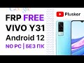 FRP! Vivo Y31 Android 12. Разблокировка бесплатно и без ПК. NEW!