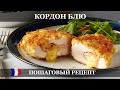 Кордон Блю Пошаговый рецепт Кордон Блю Пошаговый рецепт