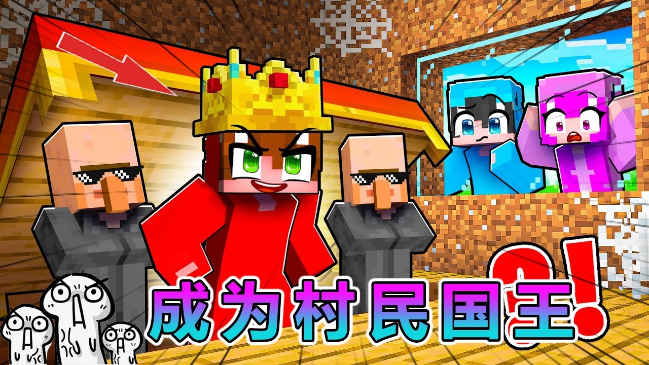 我的世界：成为村民国王，让好友对我刮目相看！ #我的世界 #minecraft