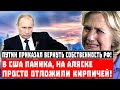 Аляску на стол! Понеслась, Путин приказал вернуть собственность СССР и России!