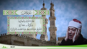 38 - سورة ص للقارئ الشيخ عبد الباسط عبد الصمد (مرتل)