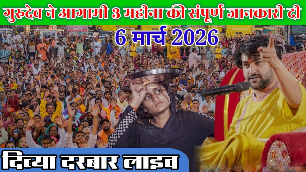 Live दिव्य दरबार बागेश्वर धाम सरकार | 6 मार्च 2026 | divya darbar bageshwar dham sarkar live today 