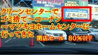 クリーンセンターでゴミ捨て～コーナン～マツキヨホームセンターに行ってきた　20161224