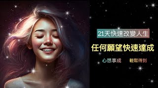 21 日快速改變人生|達成任何的夢想| 每天聽一次|讓你得到任何想要的東西#廣東話冥想 #肯定句 #潛意識幫助你自動達成任何心願